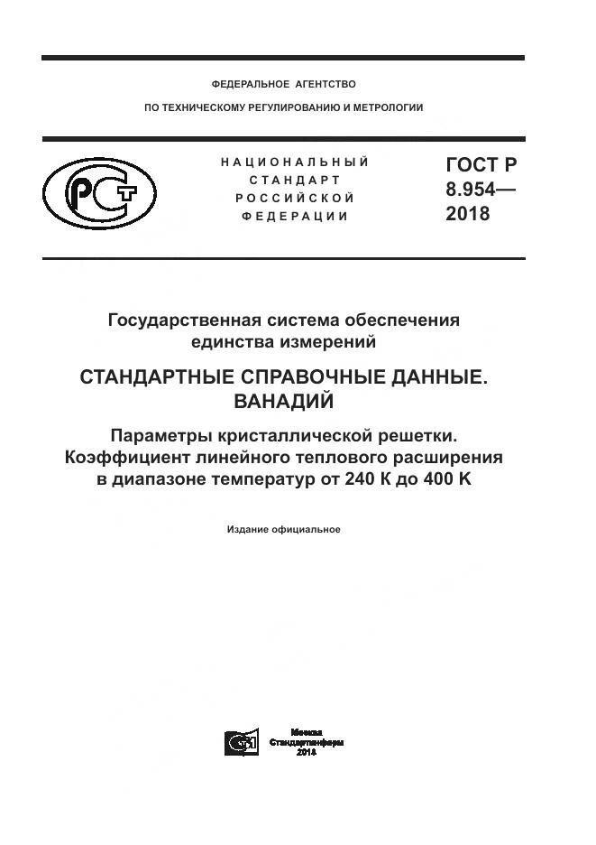 ГОСТ Р 8.954-2018, страница 1