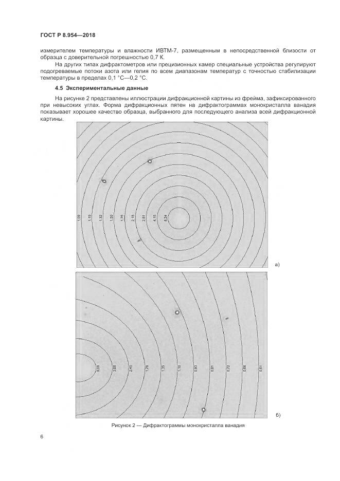 ГОСТ Р 8.954-2018, страница 10