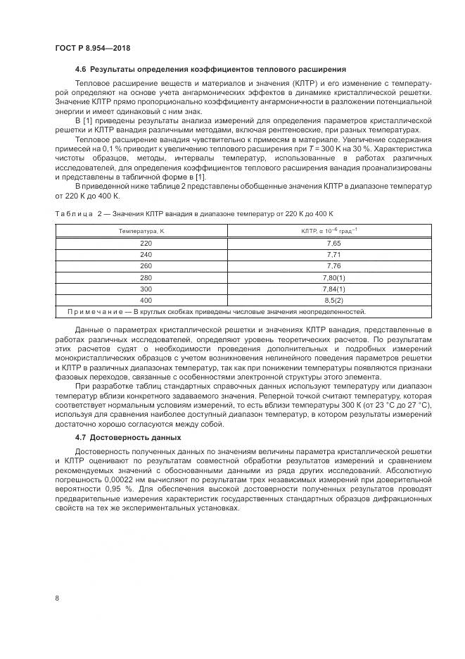 ГОСТ Р 8.954-2018, страница 12