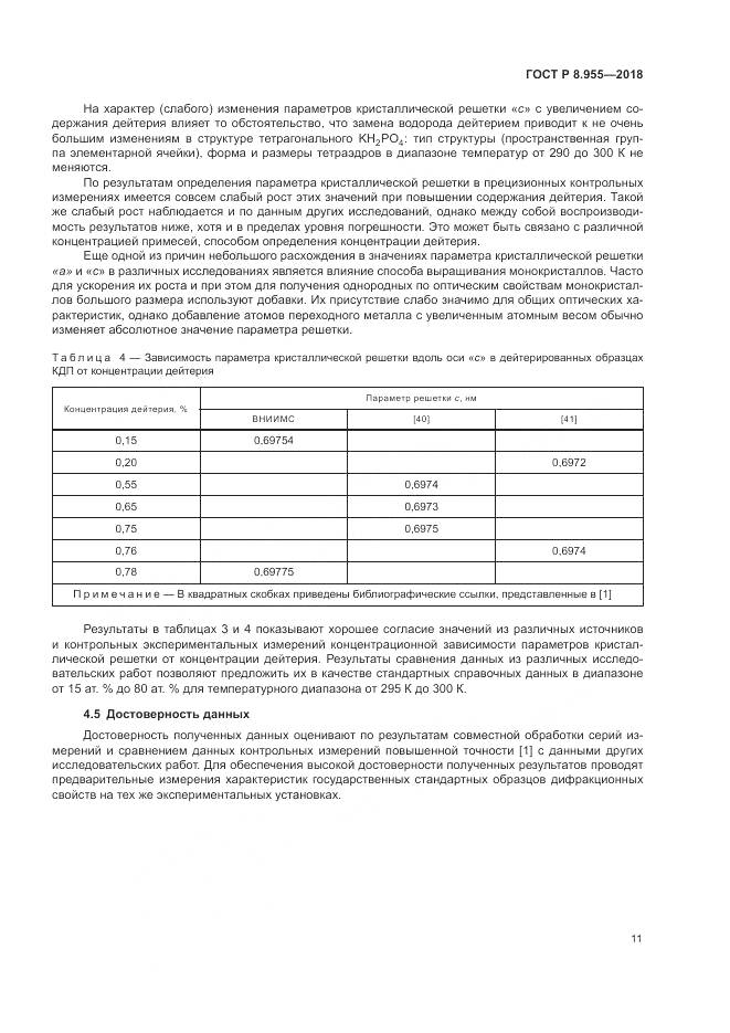 ГОСТ Р 8.955-2018, страница 15