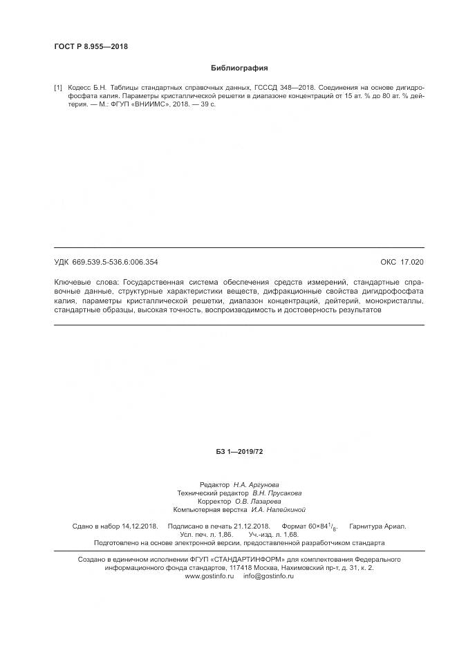 ГОСТ Р 8.955-2018, страница 16