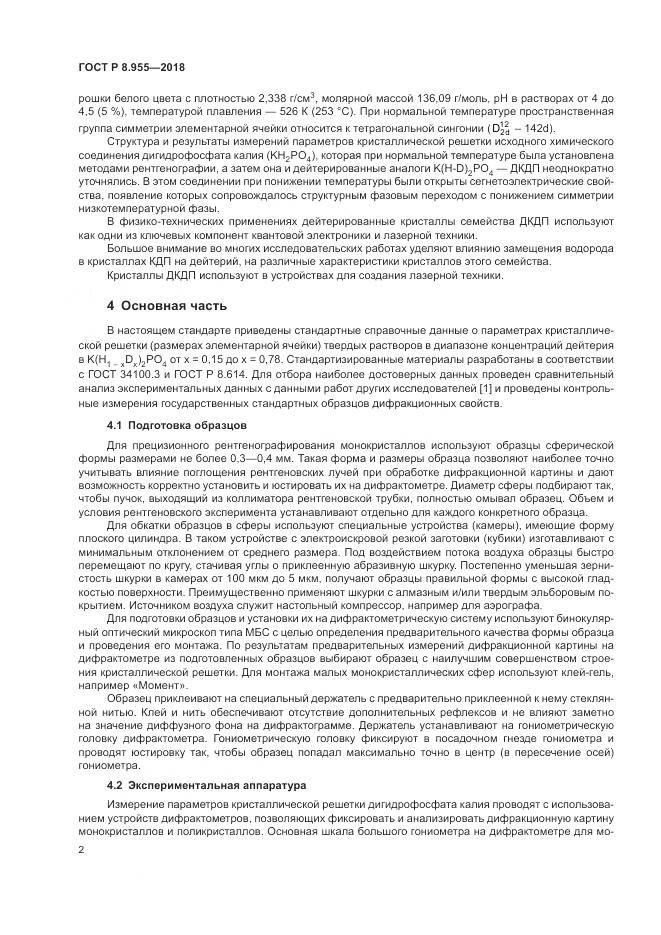 ГОСТ Р 8.955-2018, страница 6