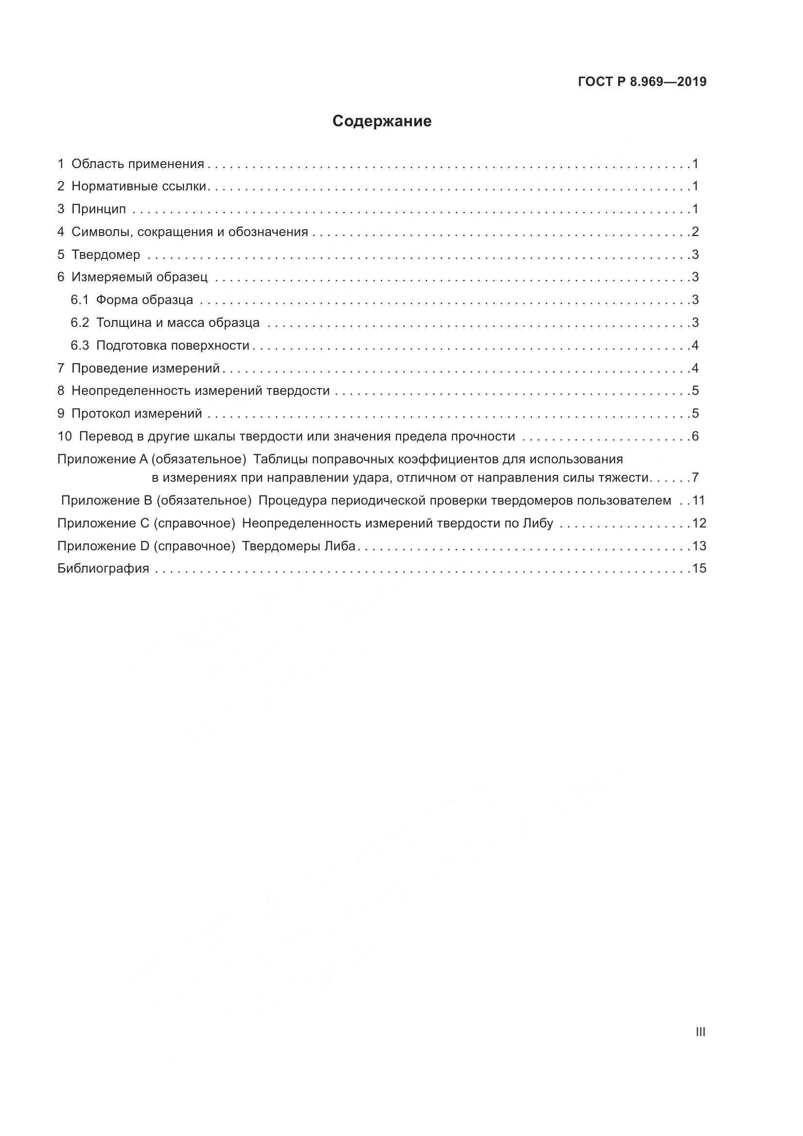 ГОСТ Р 8.969-2019, страница 3