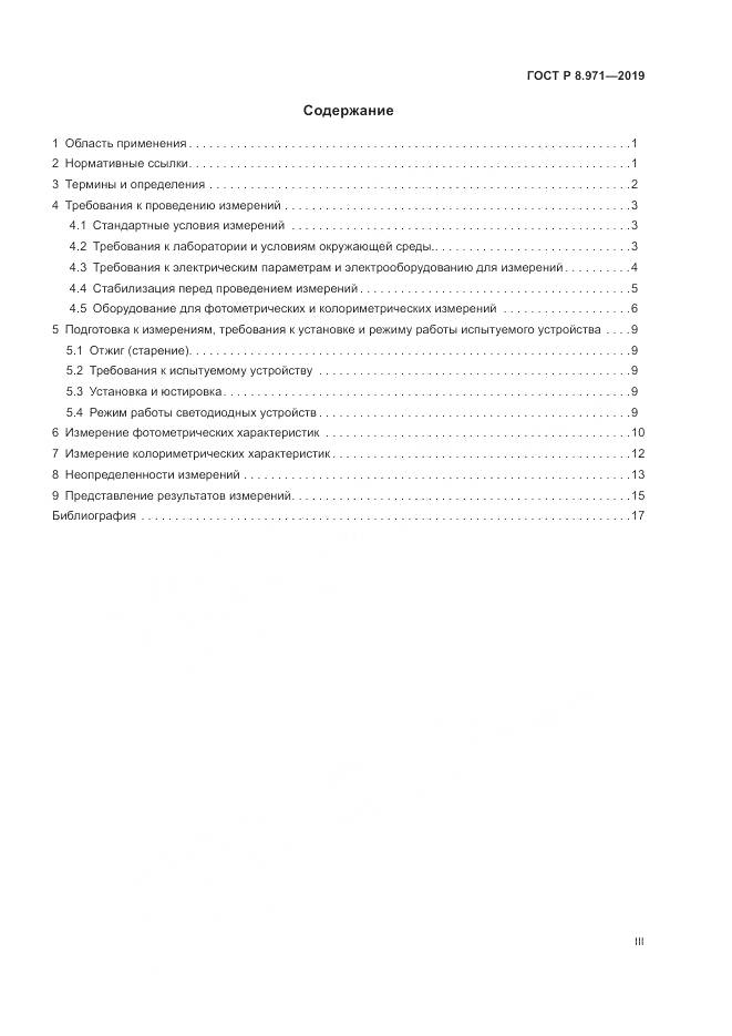 ГОСТ Р 8.971-2019, страница 3