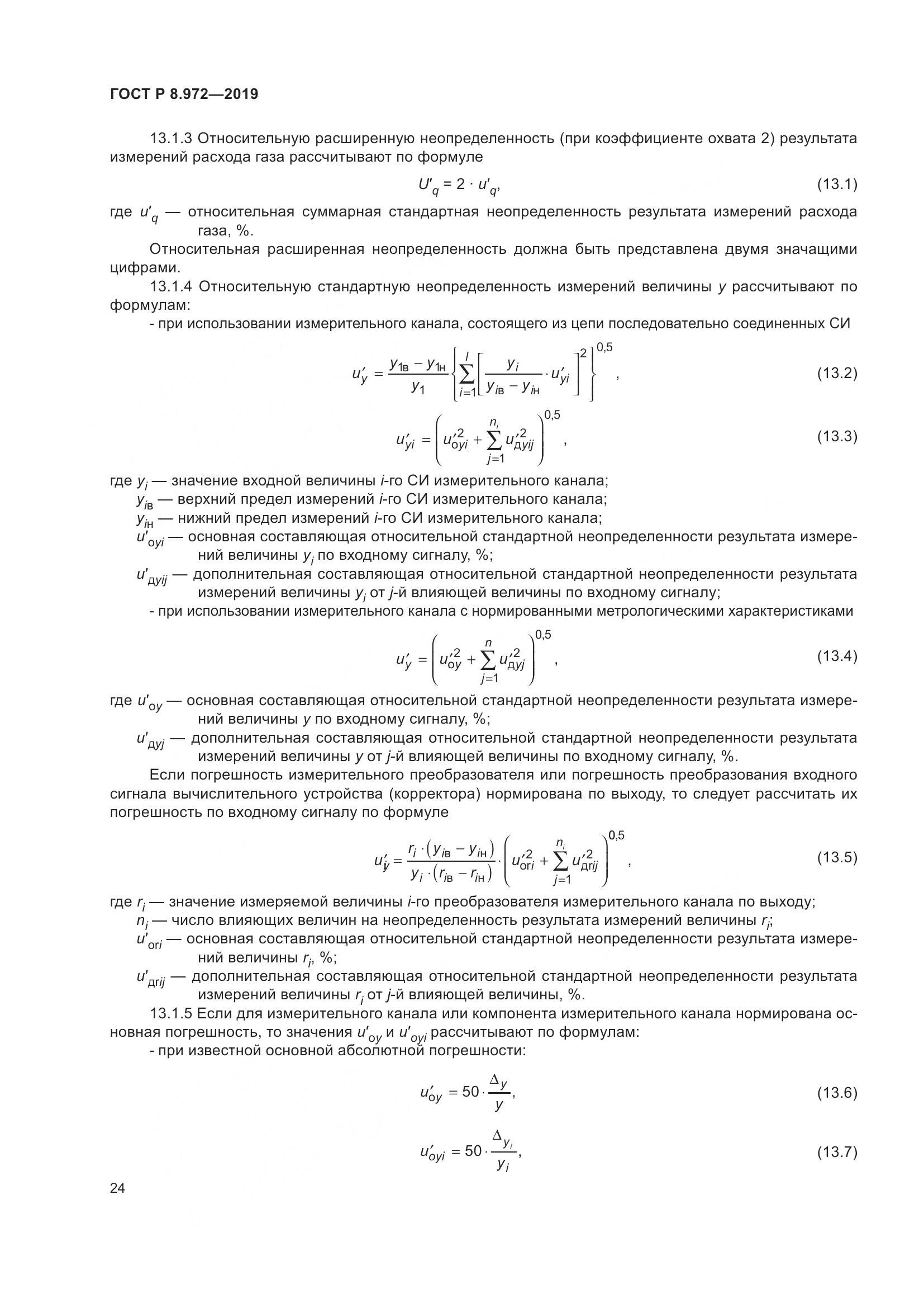 ГОСТ Р  8.972-2019, страница 28