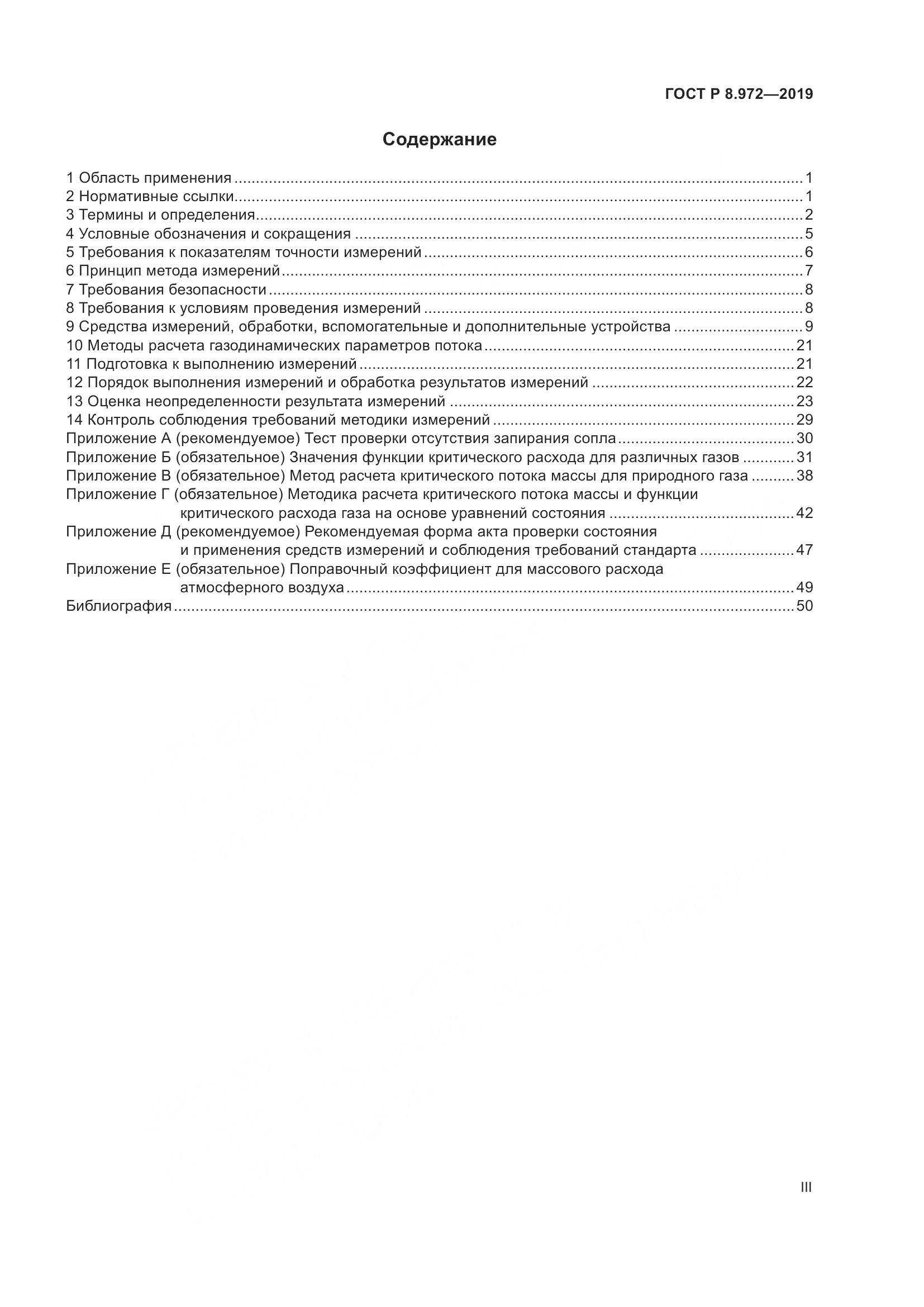 ГОСТ Р  8.972-2019, страница 3