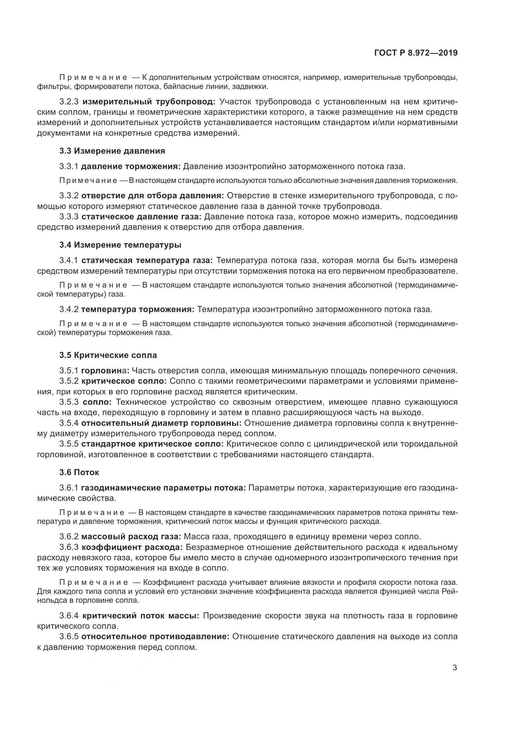 ГОСТ Р  8.972-2019, страница 7
