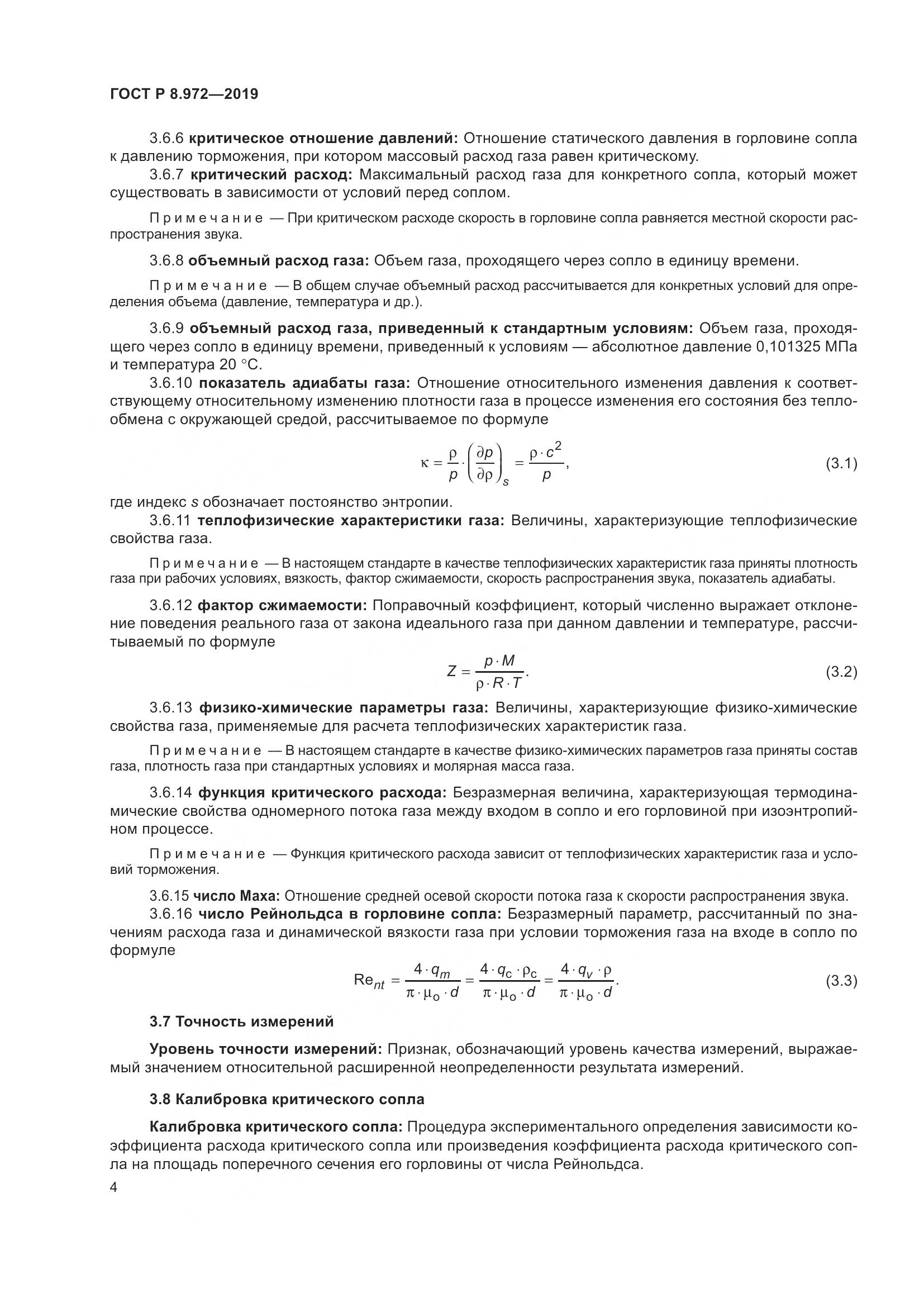 ГОСТ Р  8.972-2019, страница 8