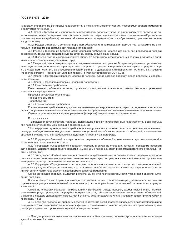 ГОСТ Р  8.973-2019, страница 10