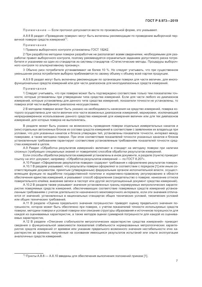 ГОСТ Р  8.973-2019, страница 11