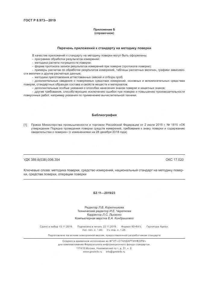 ГОСТ Р  8.973-2019, страница 12