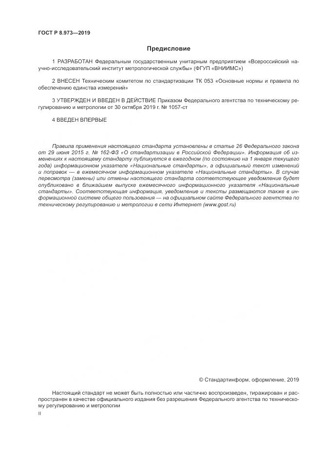 ГОСТ Р  8.973-2019, страница 2