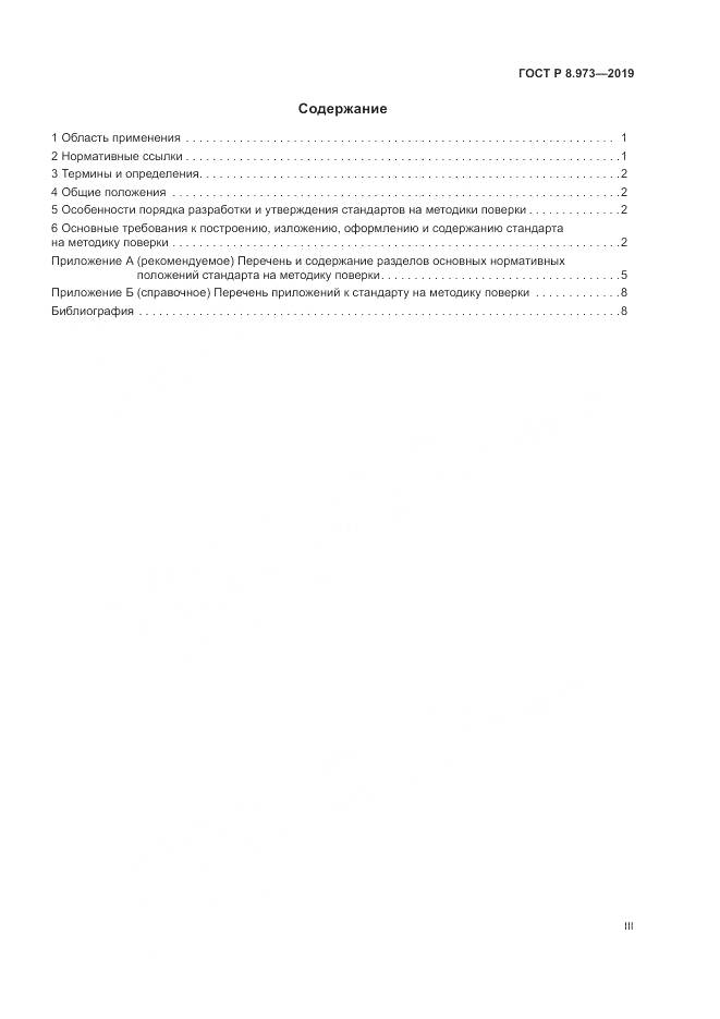 ГОСТ Р  8.973-2019, страница 3