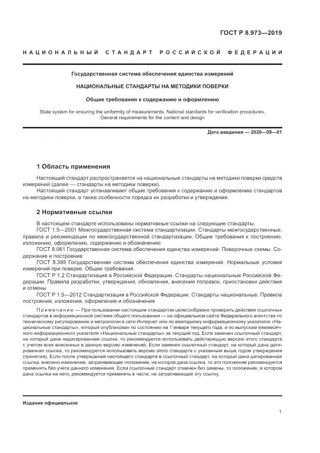 ГОСТ Р  8.973-2019, страница 5