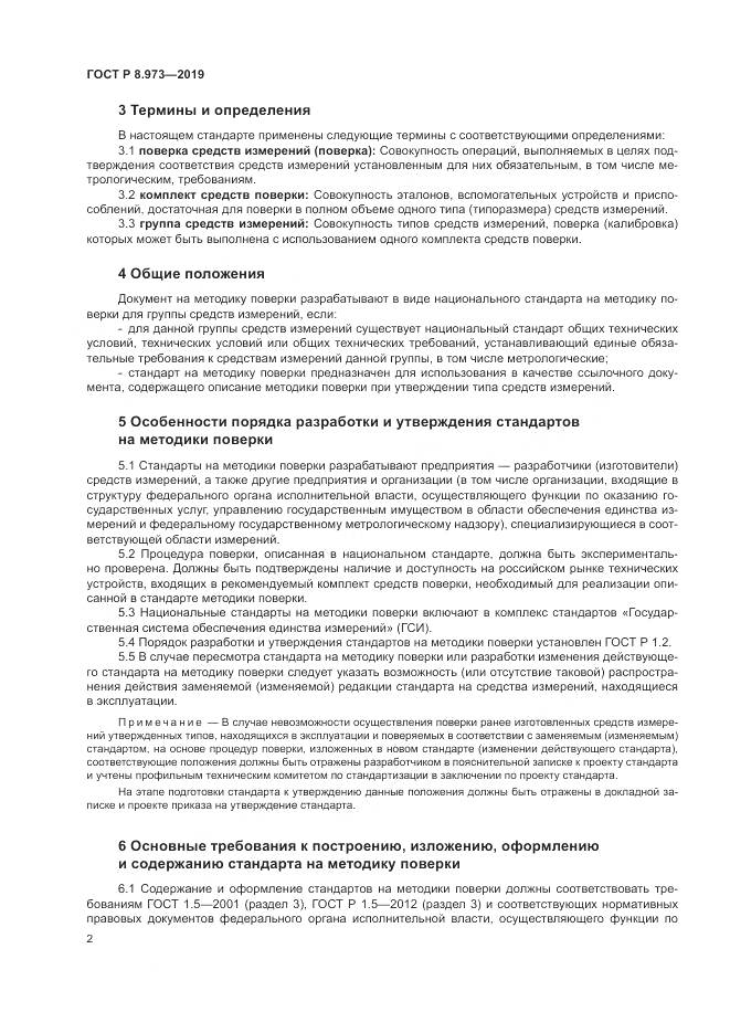ГОСТ Р  8.973-2019, страница 6