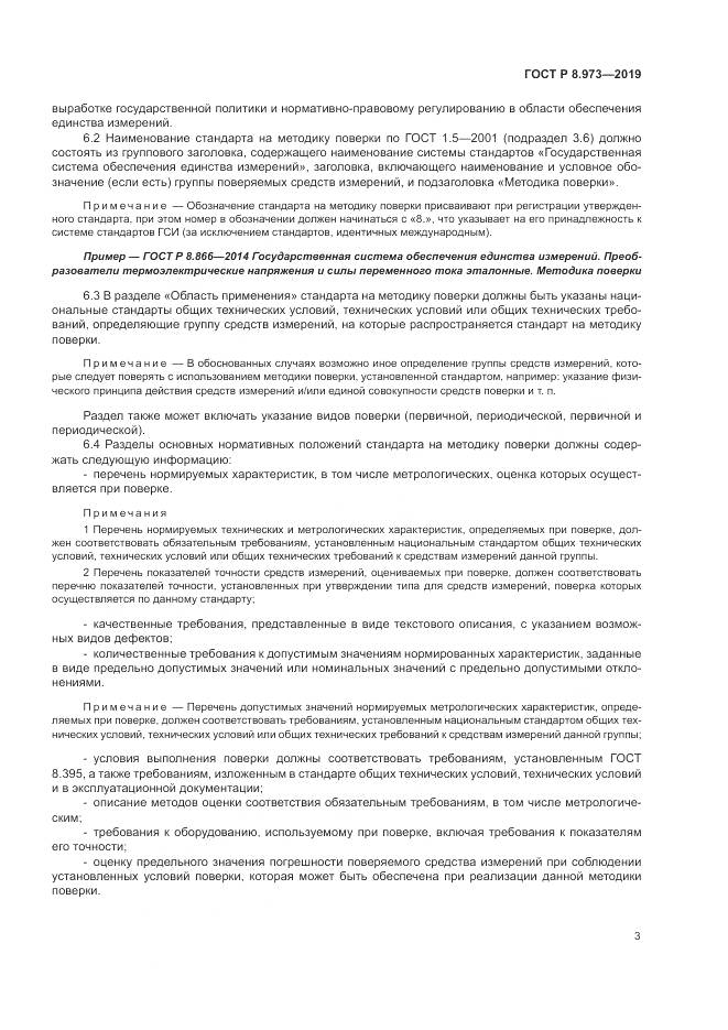 ГОСТ Р  8.973-2019, страница 7