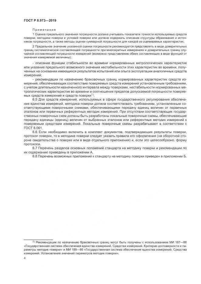 ГОСТ Р  8.973-2019, страница 8