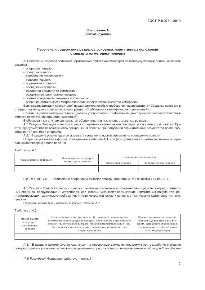 ГОСТ Р  8.973-2019, страница 9