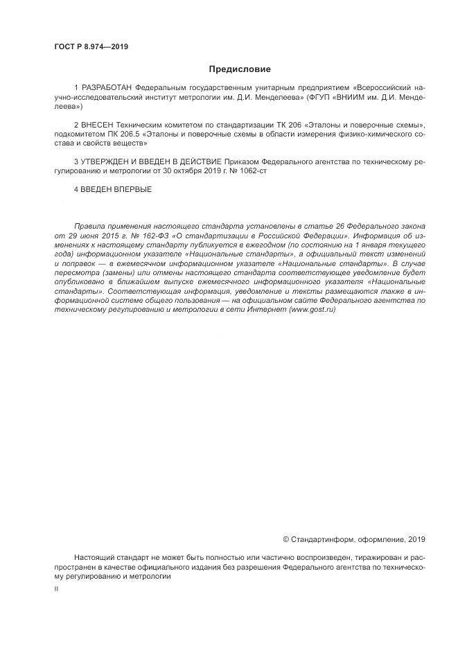 ГОСТ Р  8.974-2019, страница 2