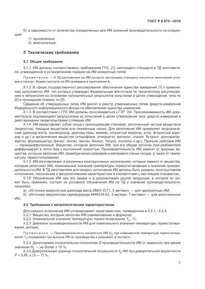 ГОСТ Р  8.975-2019, страница 7