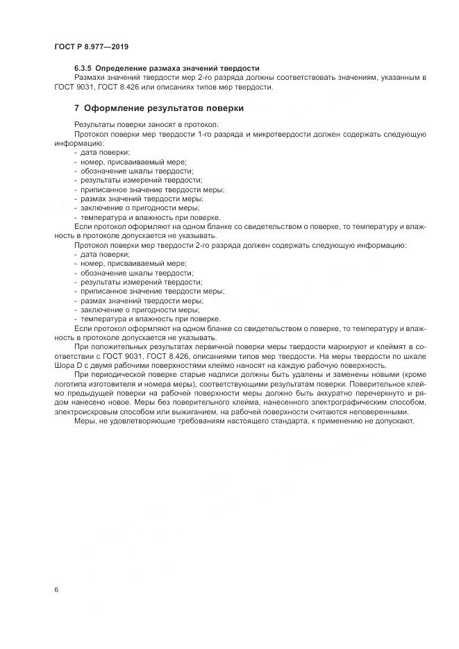 ГОСТ Р  8.977-2019, страница 10