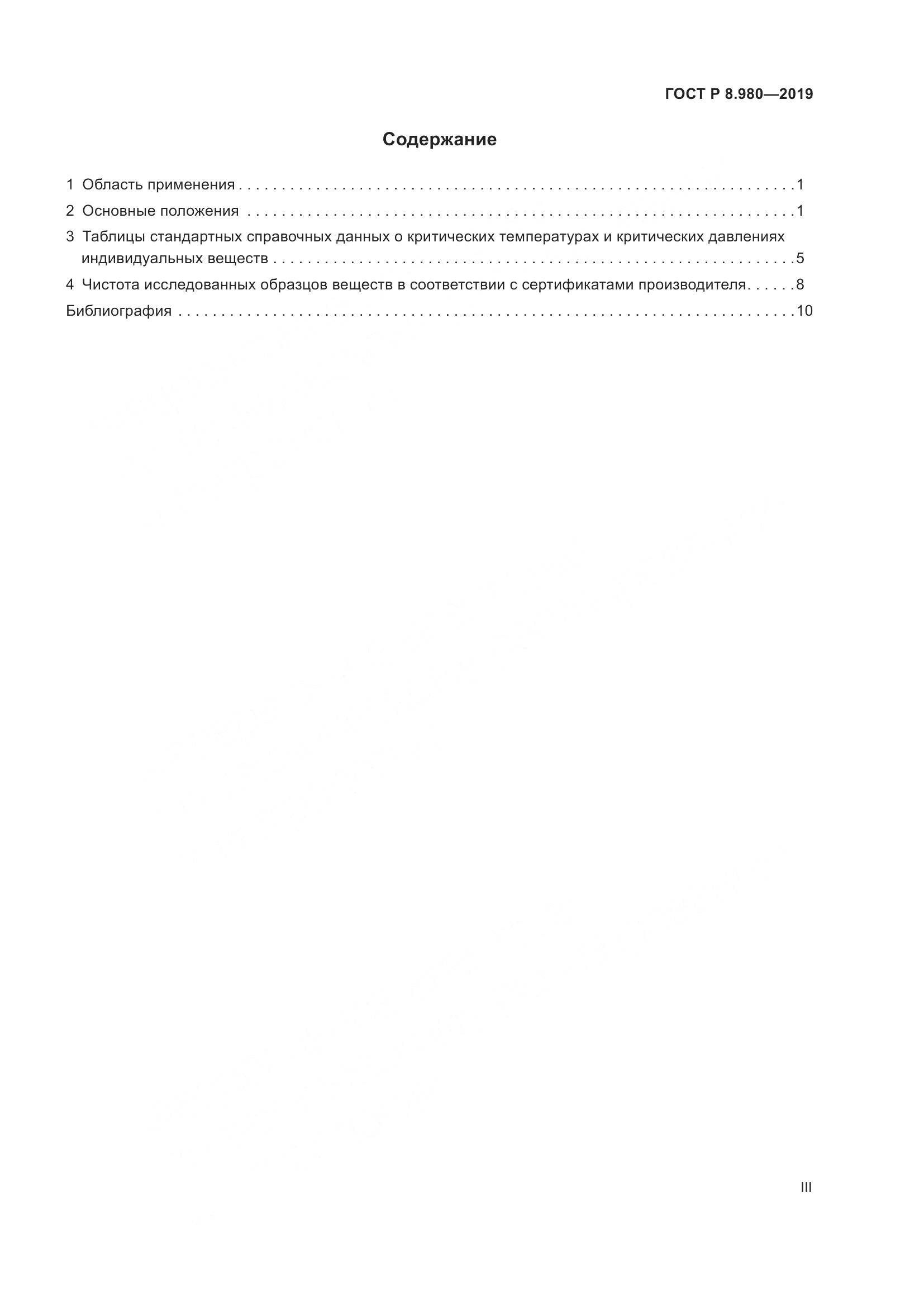 ГОСТ Р  8.980-2019, страница 3