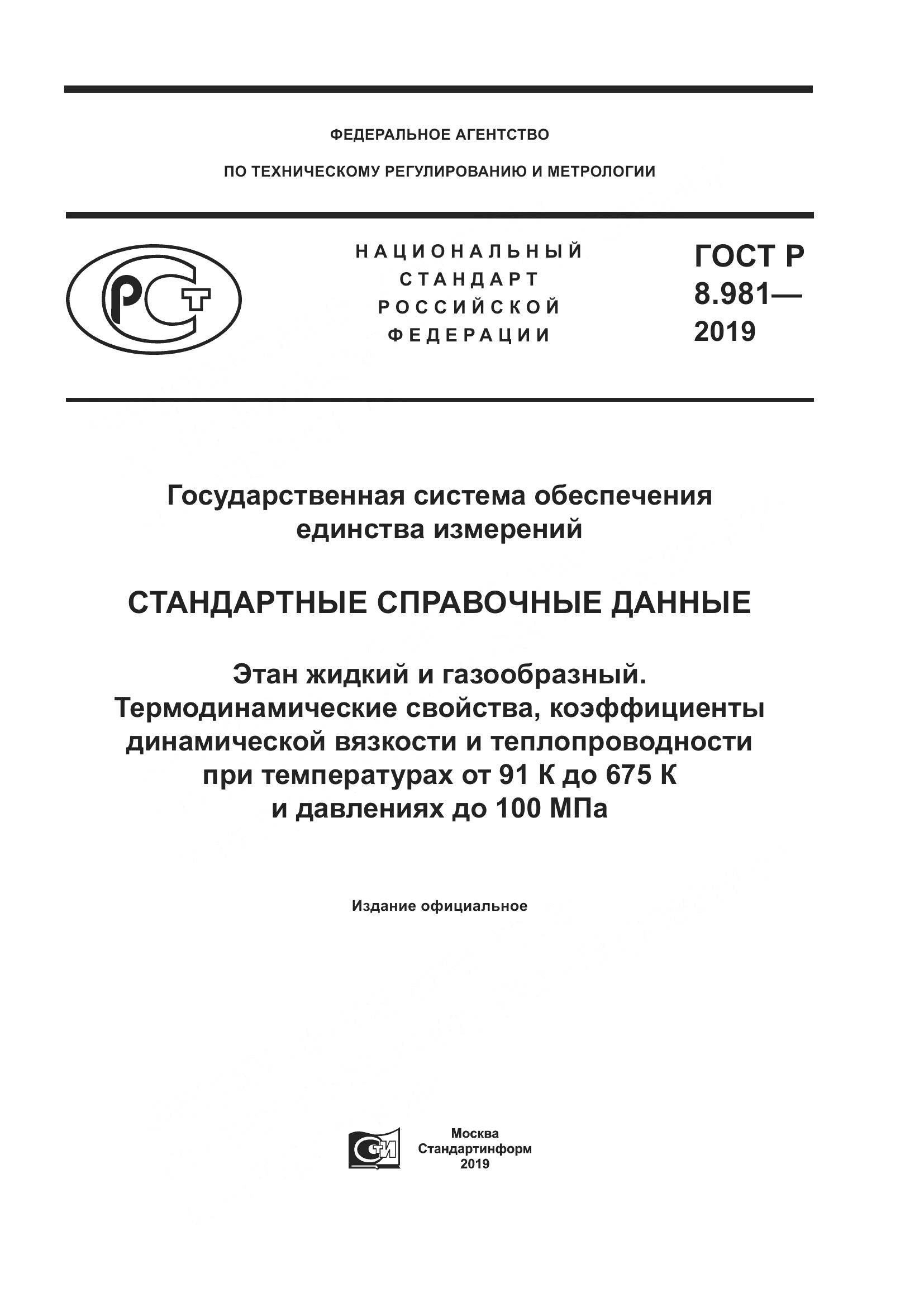 ГОСТ Р  8.981-2019, страница 1