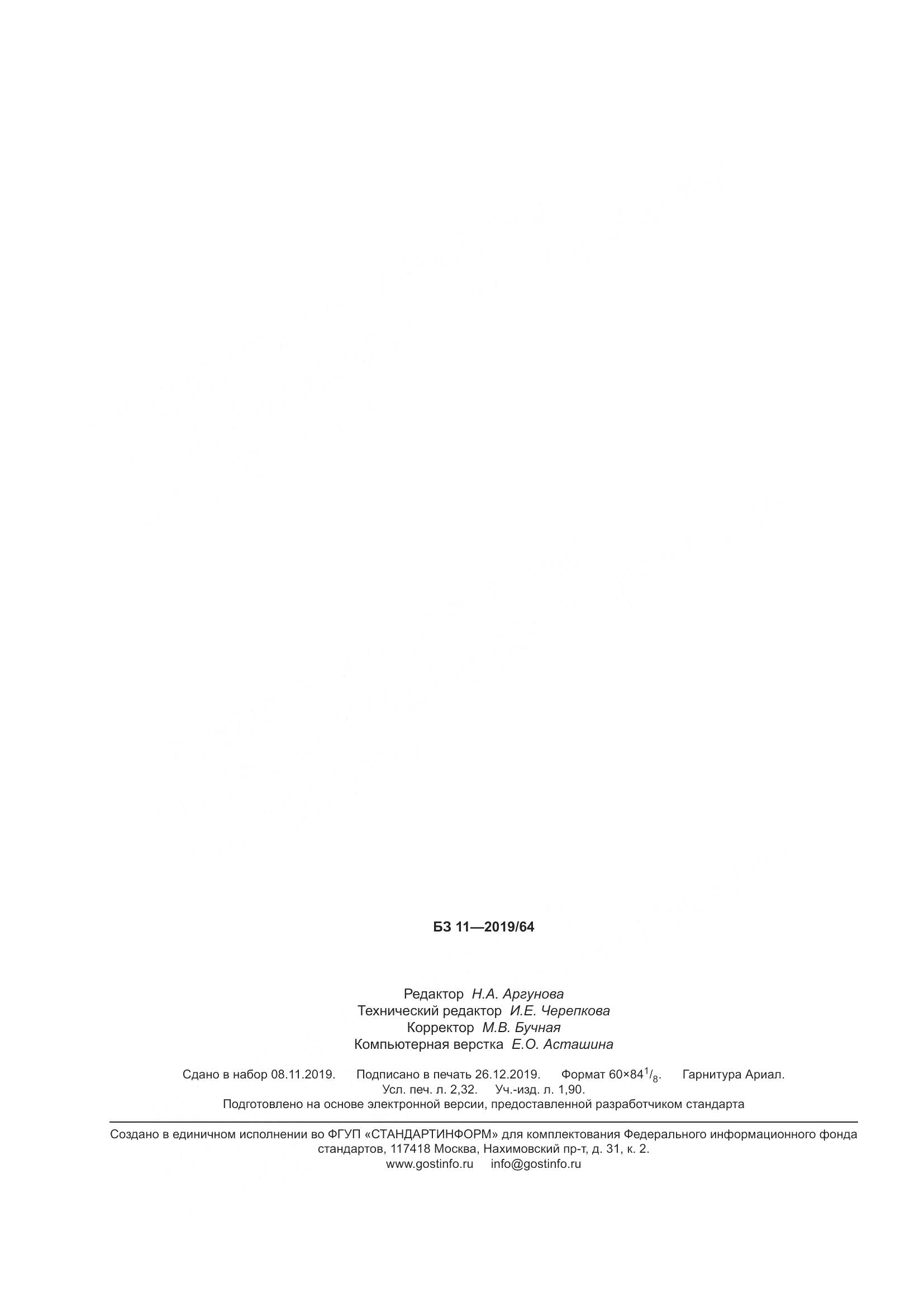 ГОСТ Р  8.981-2019, страница 20