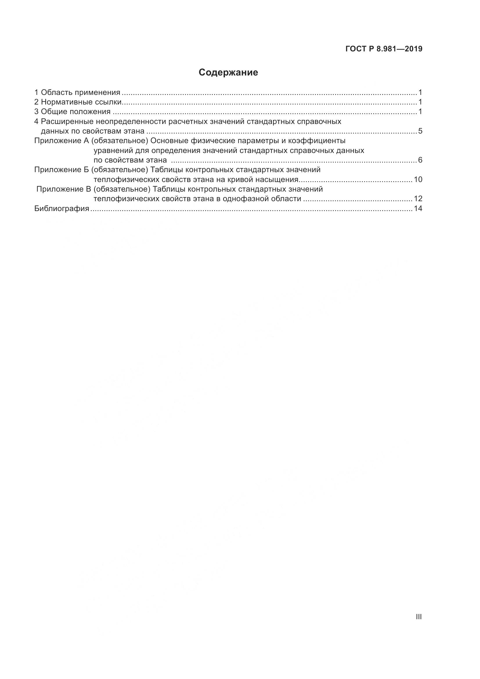 ГОСТ Р  8.981-2019, страница 3