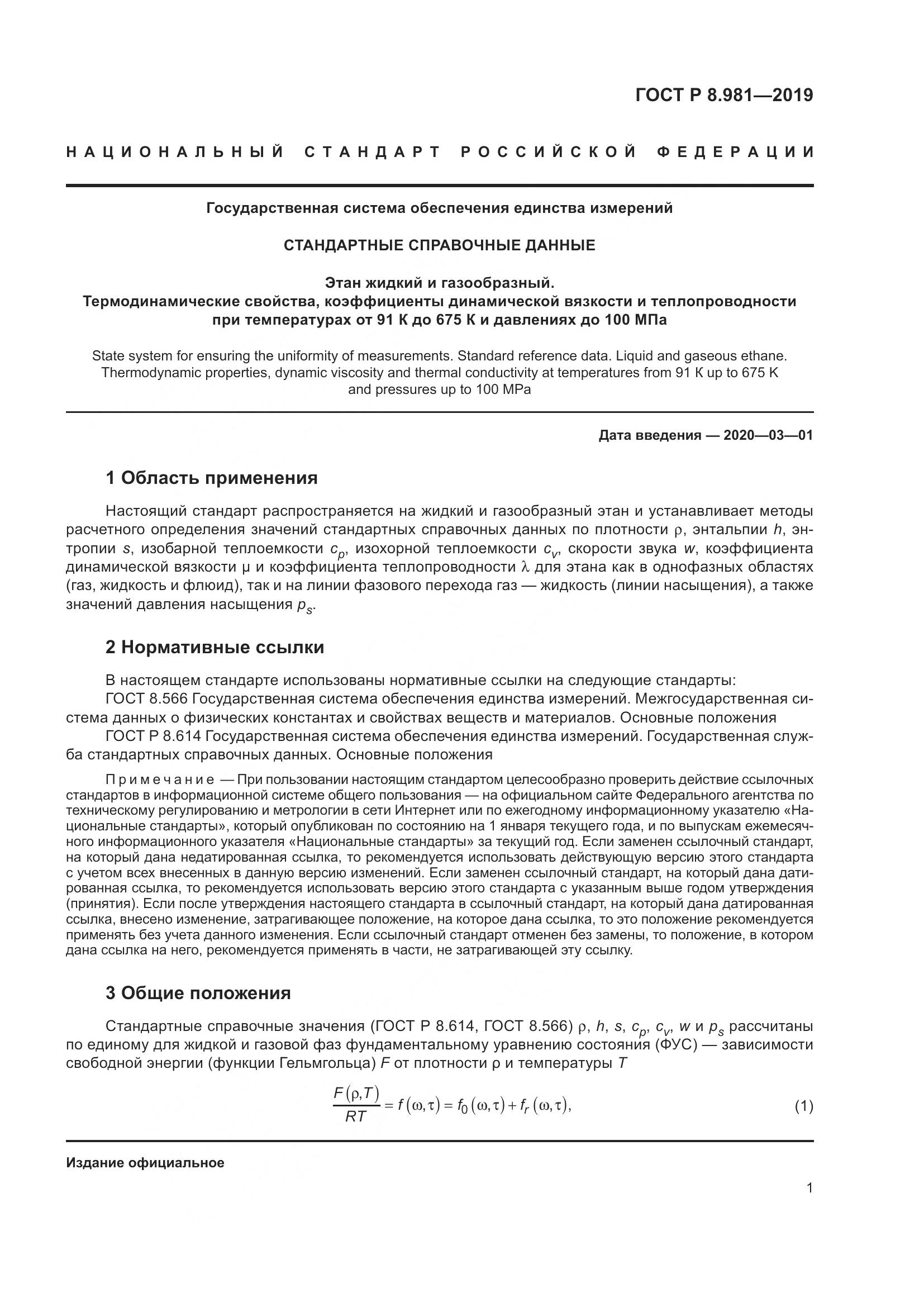 ГОСТ Р  8.981-2019, страница 5