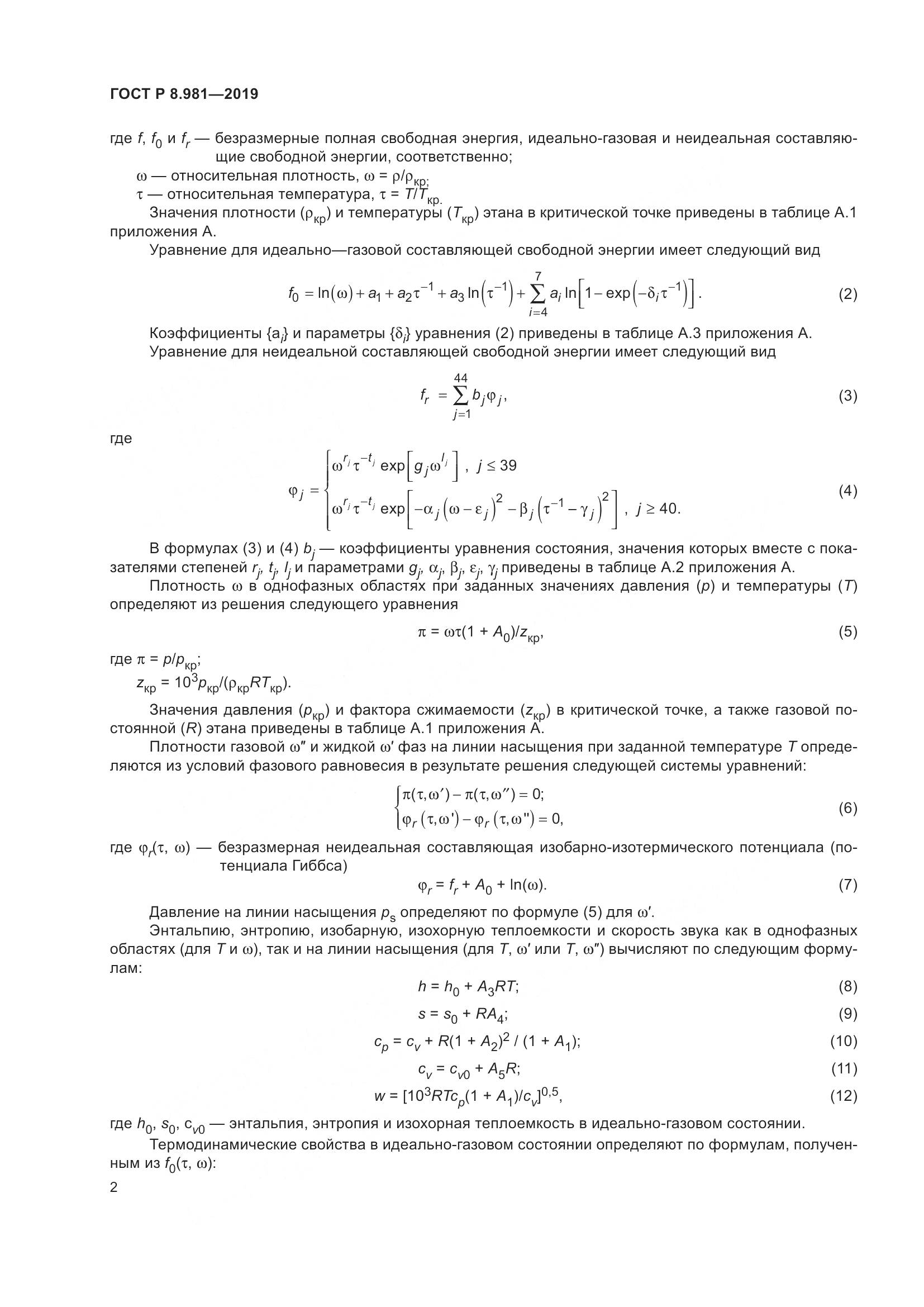 ГОСТ Р  8.981-2019, страница 6