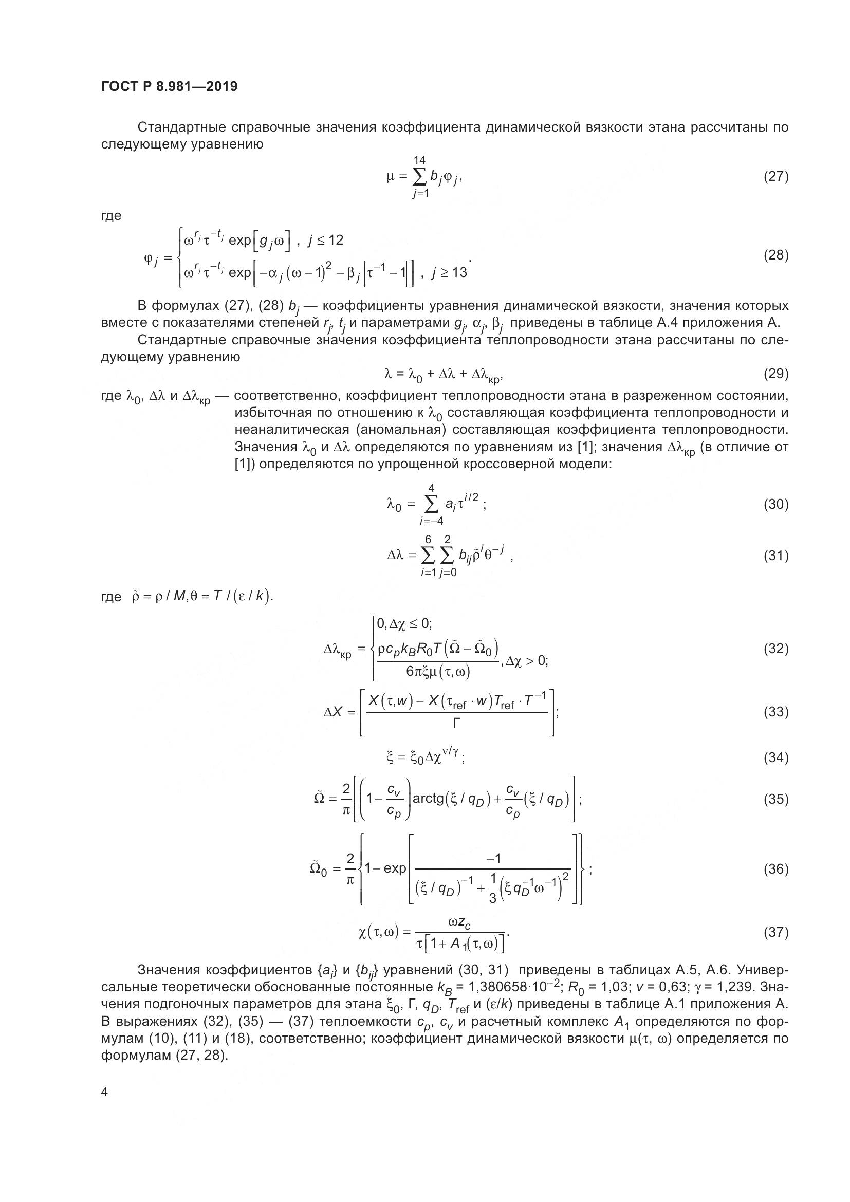 ГОСТ Р  8.981-2019, страница 8