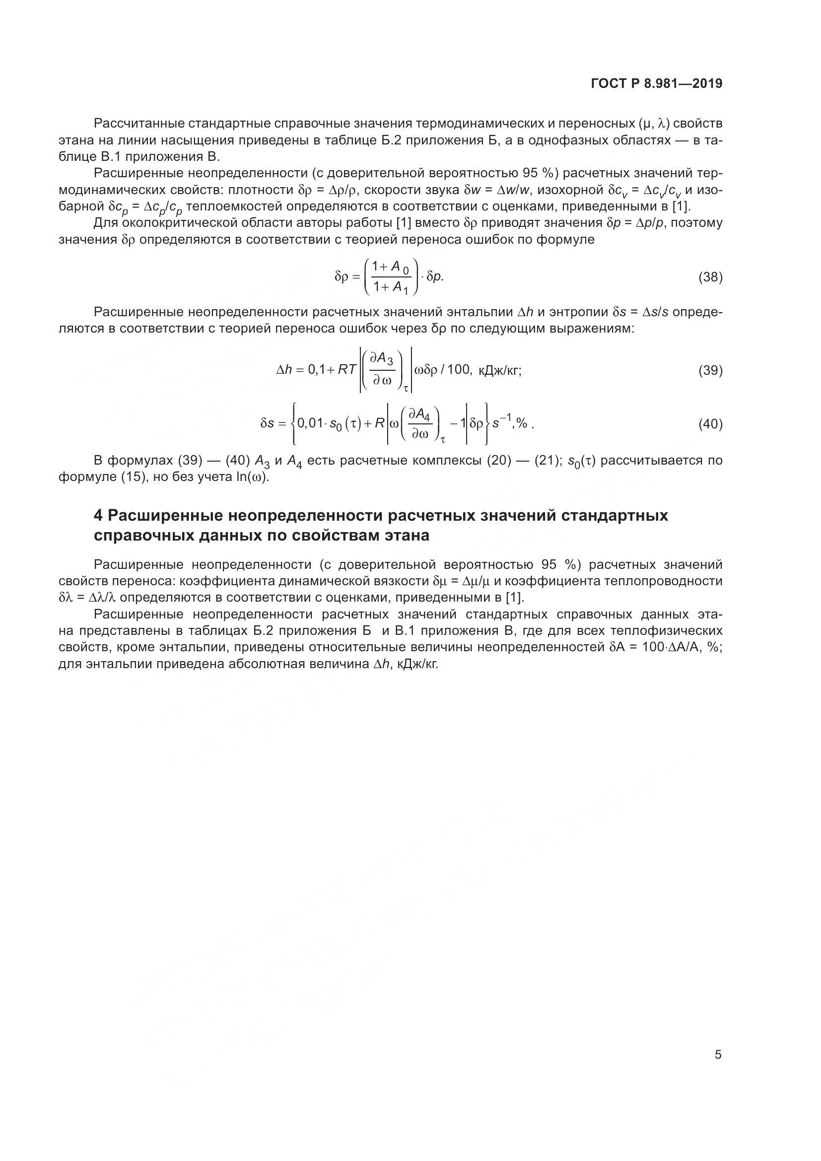ГОСТ Р  8.981-2019, страница 9