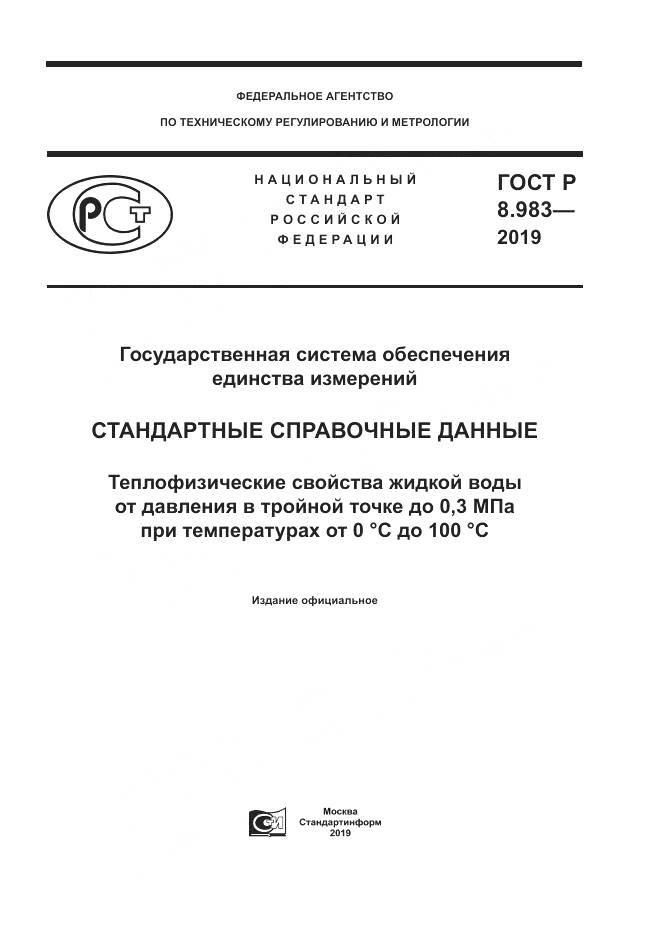 ГОСТ Р  8.983-2019, страница 1