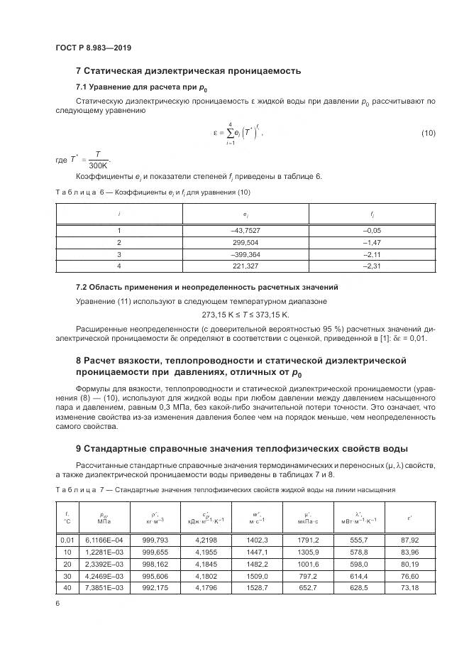 ГОСТ Р  8.983-2019, страница 10
