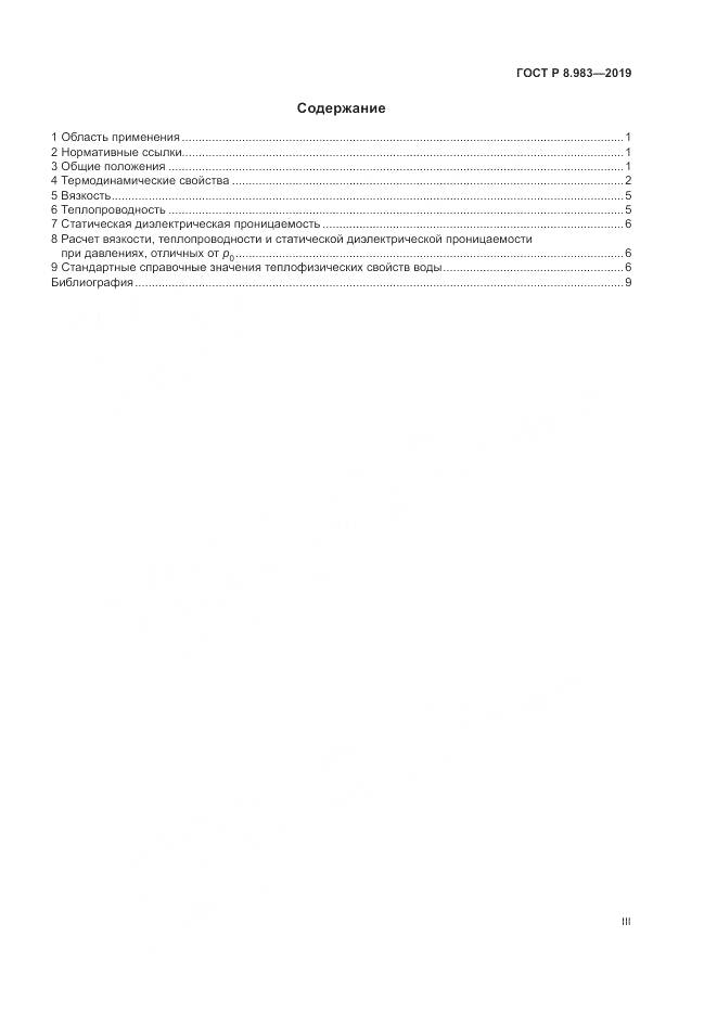 ГОСТ Р  8.983-2019, страница 3