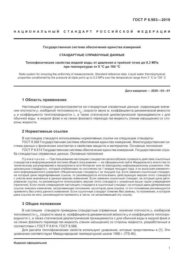 ГОСТ Р  8.983-2019, страница 5