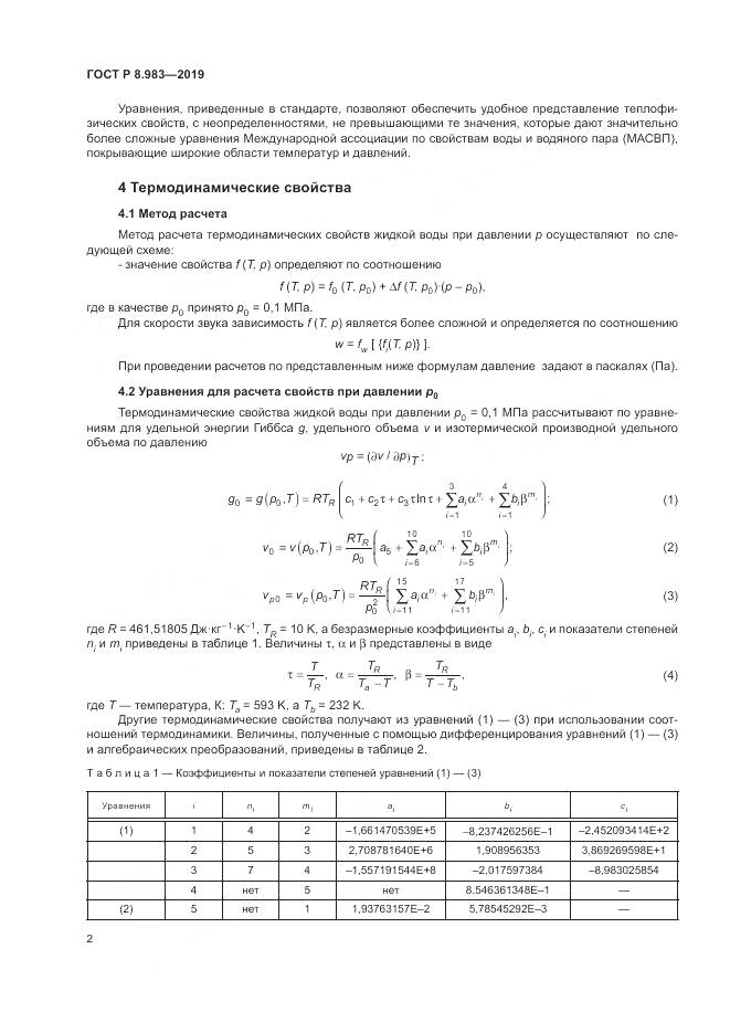 ГОСТ Р  8.983-2019, страница 6