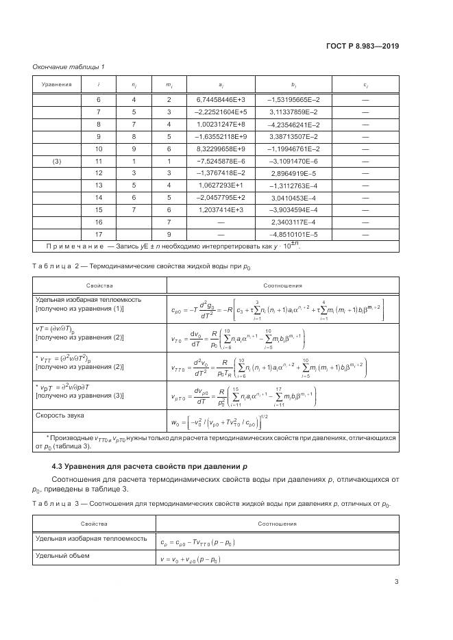 ГОСТ Р  8.983-2019, страница 7