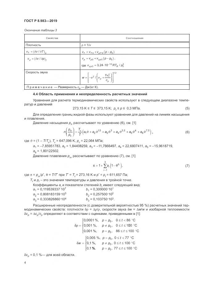 ГОСТ Р  8.983-2019, страница 8
