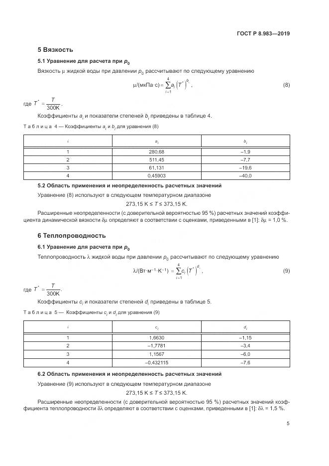 ГОСТ Р  8.983-2019, страница 9