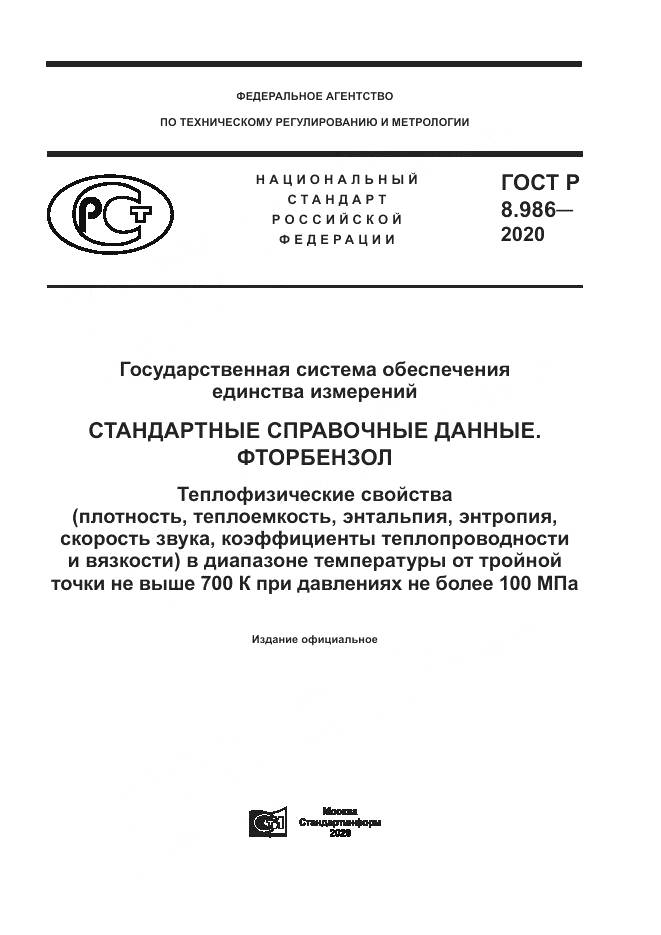 ГОСТ Р  8.986-2020, страница 1