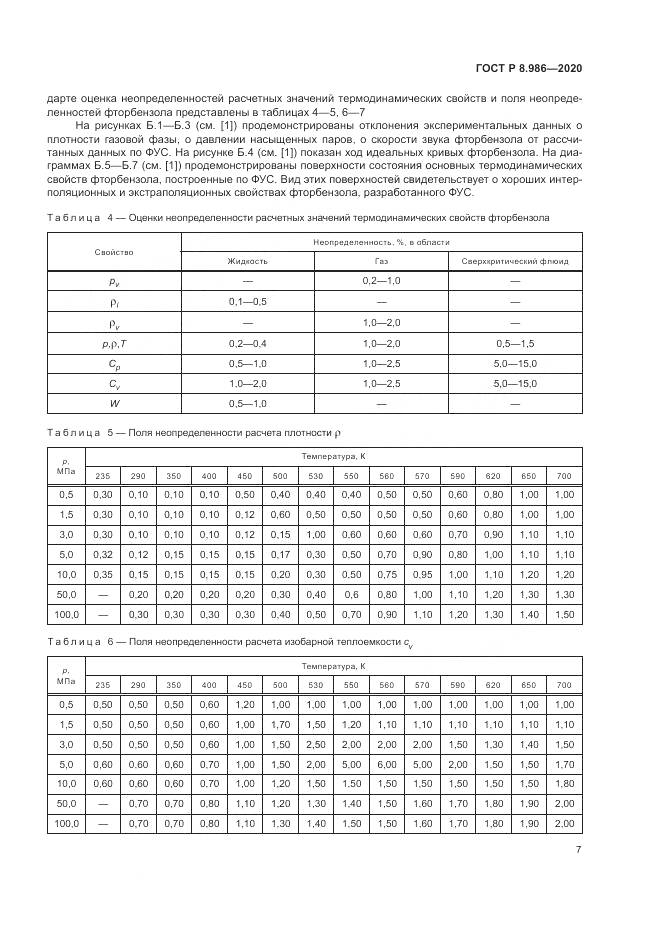 ГОСТ Р  8.986-2020, страница 11