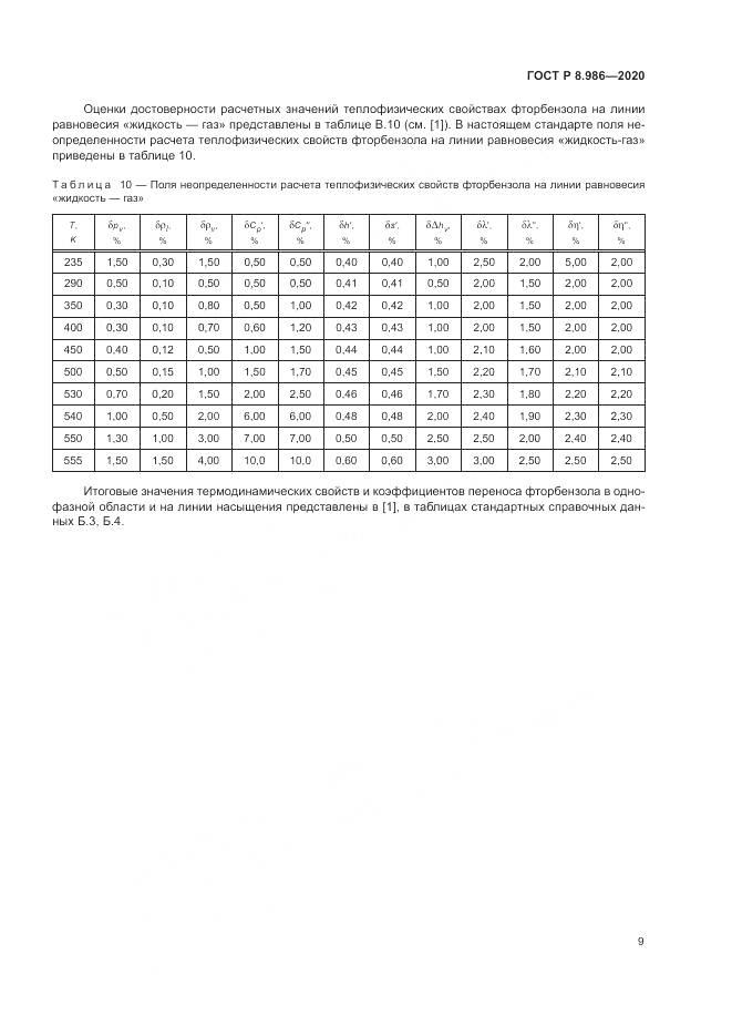 ГОСТ Р  8.986-2020, страница 13