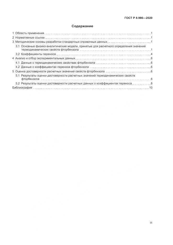 ГОСТ Р  8.986-2020, страница 3