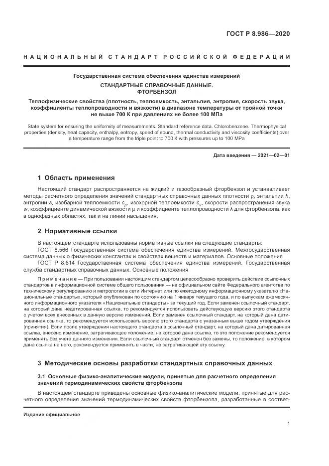 ГОСТ Р  8.986-2020, страница 5