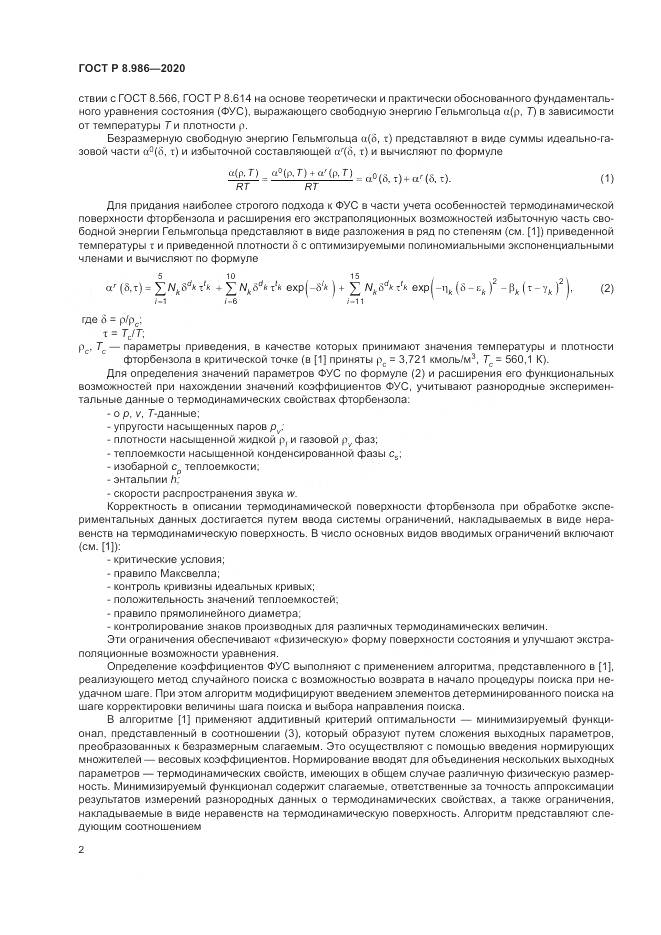 ГОСТ Р  8.986-2020, страница 6