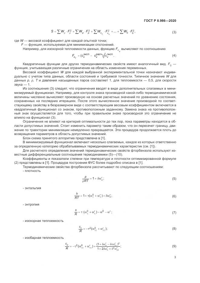 ГОСТ Р  8.986-2020, страница 7