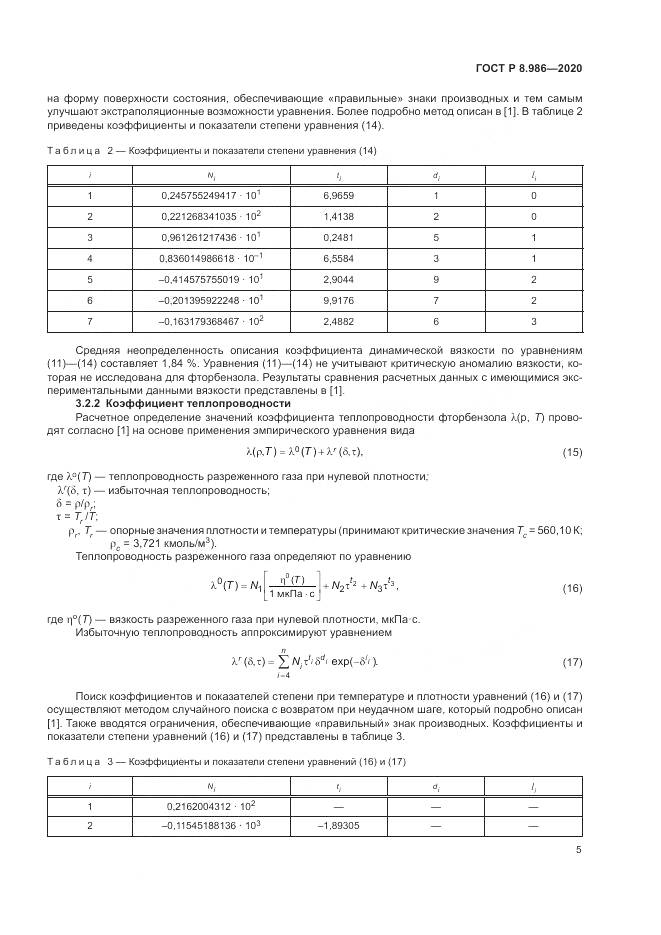 ГОСТ Р  8.986-2020, страница 9