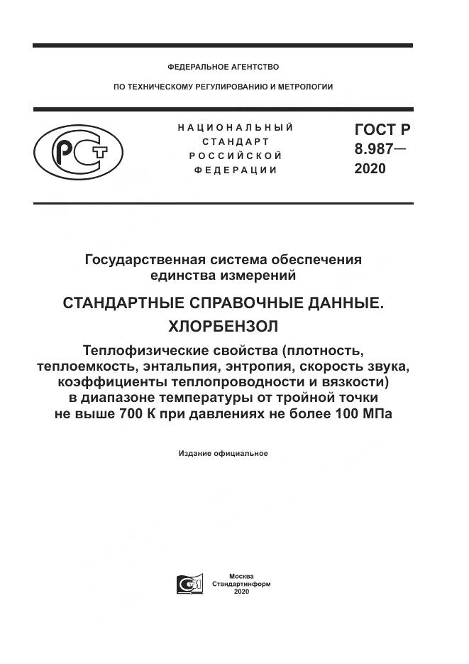 ГОСТ Р  8.987-2020, страница 1